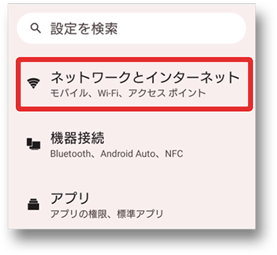 ネットワークとインターネットをタップする画像