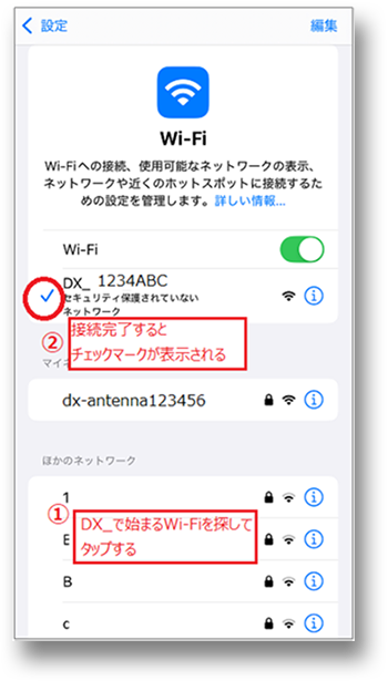 ①DX_で始まるWi-Fiを探してタップする ②接続完了するとチェックマークが表示される