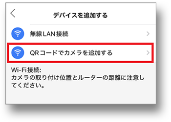 QRコードでカメラを追加するをタップする画像