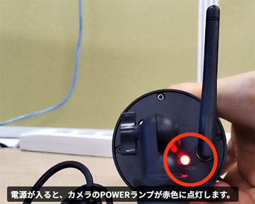 「電源が入ると、カメラのPOWERランプが赤色に点灯します。」
