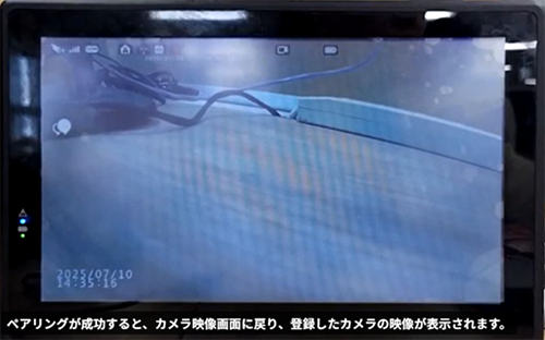 「ペアリングが成功すると、カメラ映像画面に戻り、登録したカメラの映像が表示されます。」