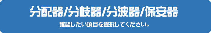 分配器/分岐器/分波器/保安器