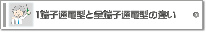 1端子通電型と全端子通電型の違い