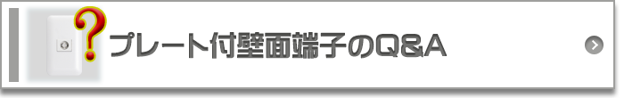 プレート付壁面端子のQ&A