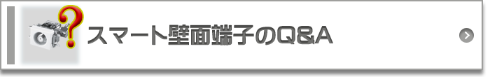 スマート壁面端子のQ&A