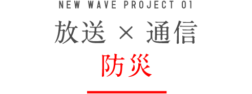 防災