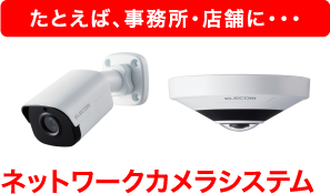 たとえば、事務所・店舗に・・・