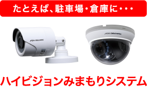 たとえば、駐車場・倉庫に・・・