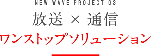 ワンストップソリューション