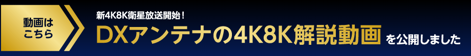 【動画はこちら】新4K8K衛星放送開始!DXアンテナの4K8K解説動画を公開しました!