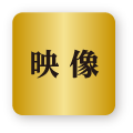 映像