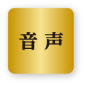 音声