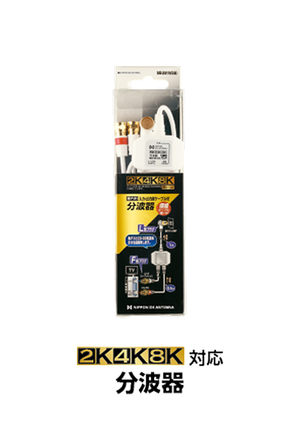 2K・4K・8K対応 分波器