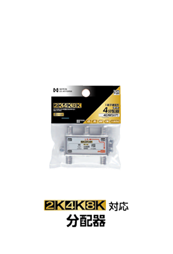 2K・4K・8K対応 分配器