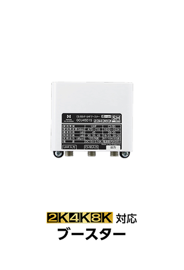 2K・4K・8K対応 ブースター
