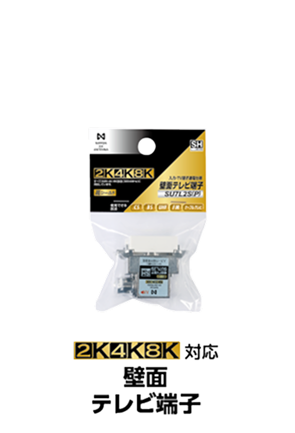 2K・4K・8K対応 壁面テレビ端子