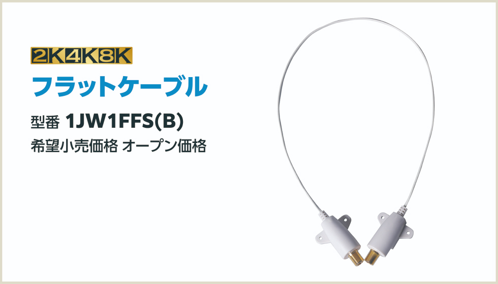 フラットケーブル 1JW1FFS(B) オープン価格