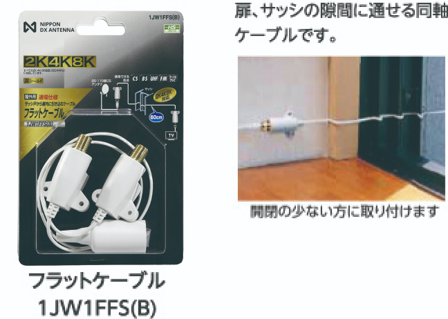 フラットケーブル 1JW1FFS(B) 扉、サッシの隙間に通せる同軸ケーブルです。開閉の少ない方に取り付けます。
