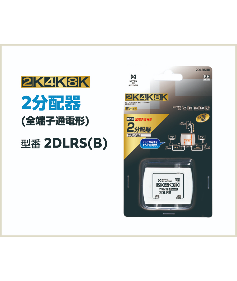 テレビの電波を分けるための分配器 2分配器(全端子通電形) 2DLRS(B)