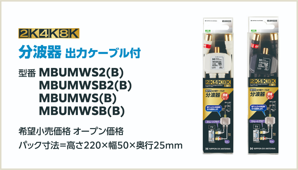 分波器 出力ケーブル付 品番 MBUMWS2(B) 、MBUMWSB2(B) 、MBUMWS(B) 、MBUMWSB(B)