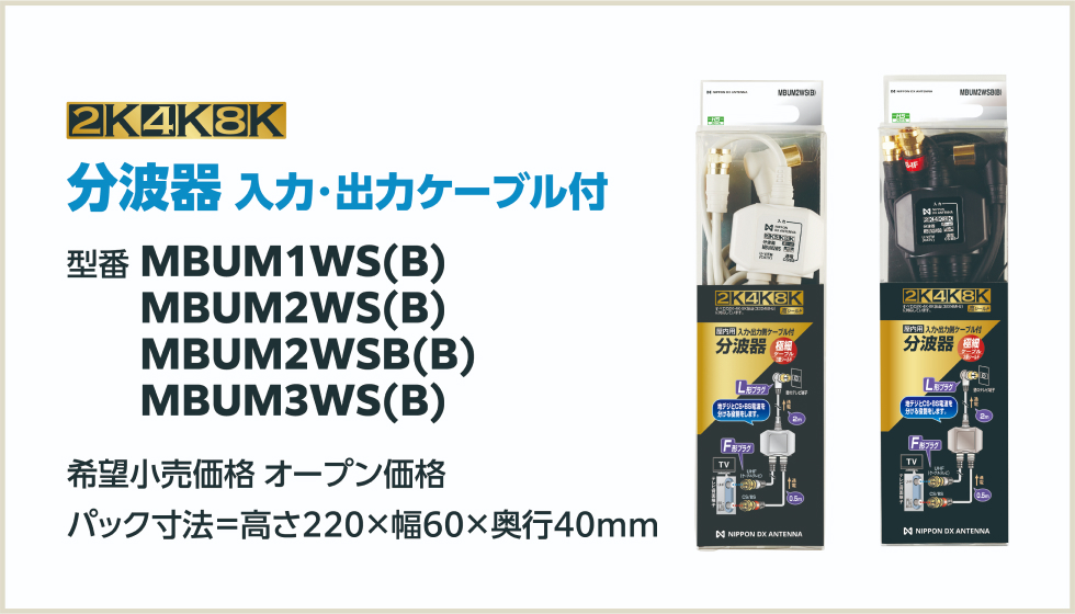分波器 入力・出力ケーブル付 品番 MBUM1WS(B)、MBUM2WS(B)、MBUM2WSB(B)、MBUM3WS(B)