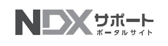 NDXサポート ポータルサイト