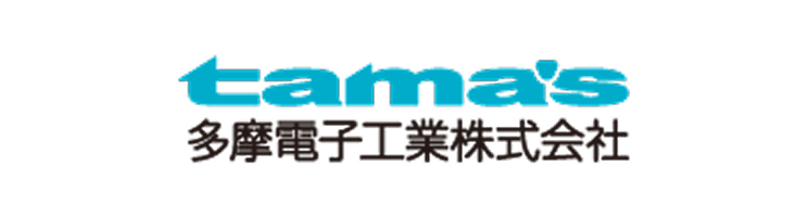 多摩電子工業株式会社